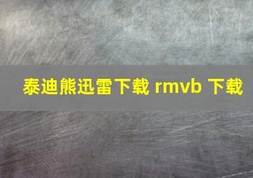 泰迪熊迅雷下载 rmvb 下载